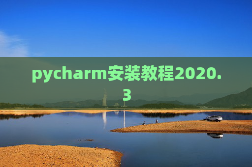 pycharm安装教程2020.3 pycharm安装教程2020.3