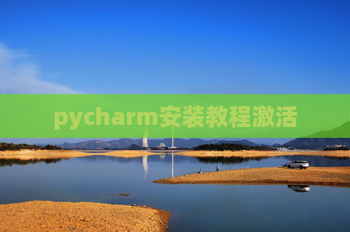 pycharm安装教程激活